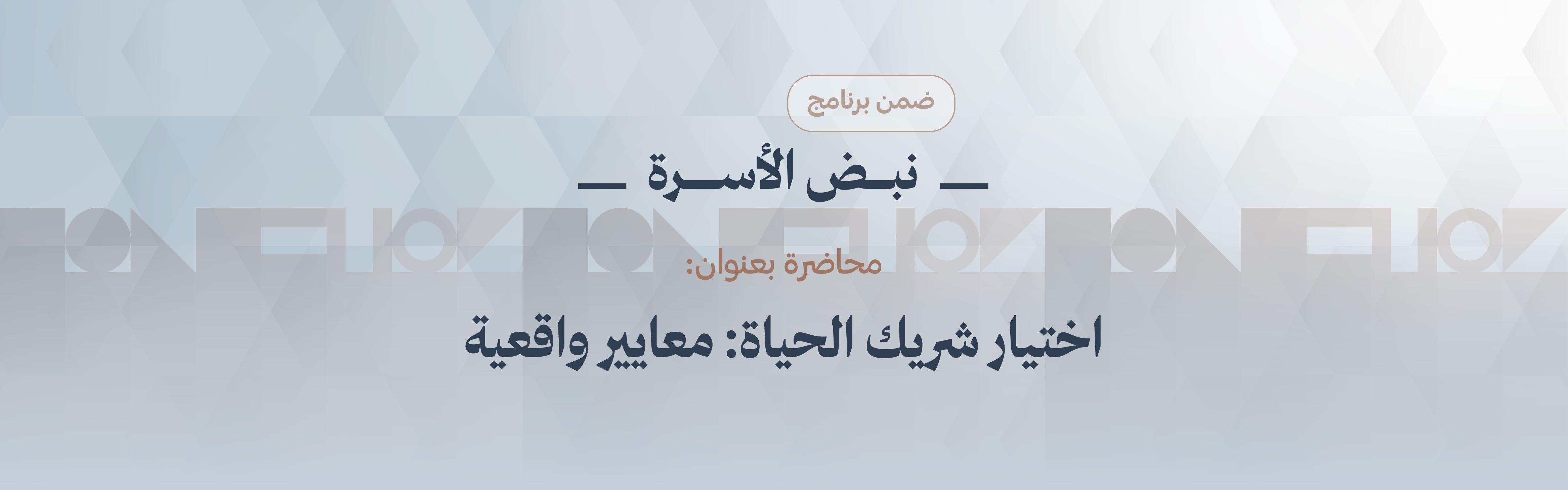 اختيار شريك  الحياة: معايير واقعية